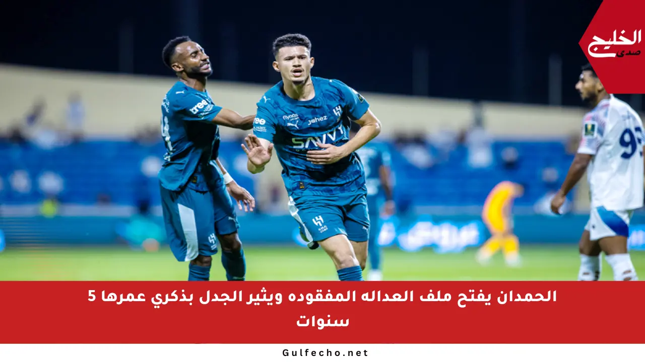 الحمدان يفتح ملف العدالة المفقودة ويثير الجدل بذكرى عمرها 5 سنوات